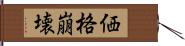 価格崩壊 Hand Scroll