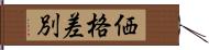 価格差別 Hand Scroll