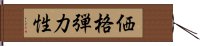 価格弾力性 Hand Scroll