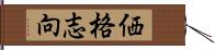 価格志向 Hand Scroll