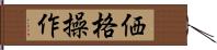 価格操作 Hand Scroll