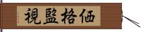 価格監視 Hand Scroll