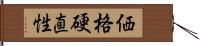 価格硬直性 Hand Scroll