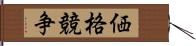 価格競争 Hand Scroll