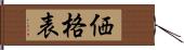 価格表 Hand Scroll