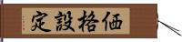 価格設定 Hand Scroll