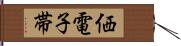 価電子帯 Hand Scroll