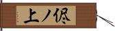 侭ノ上 Hand Scroll
