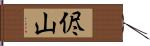 侭山 Hand Scroll