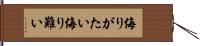 侮りがたい Hand Scroll