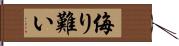 侮り難い Hand Scroll