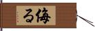 侮る Hand Scroll