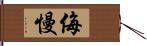 侮慢 Hand Scroll