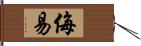 侮易 Hand Scroll