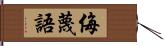 侮蔑語 Hand Scroll