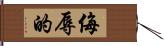 侮辱的 Hand Scroll