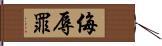 侮辱罪 Hand Scroll