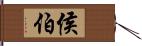 侯伯 Hand Scroll