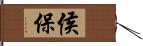 侯保 Hand Scroll