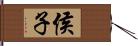 侯子 Hand Scroll