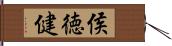 侯徳健 Hand Scroll