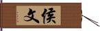 侯文 Hand Scroll