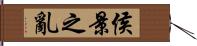 侯景之亂 Hand Scroll