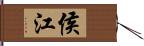 侯江 Hand Scroll