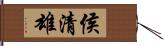 侯清雄 Hand Scroll
