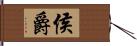 侯爵 Hand Scroll