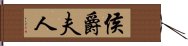 侯爵夫人 Hand Scroll