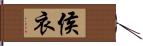 侯衣 Hand Scroll