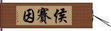 侯賽因 Hand Scroll