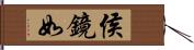 侯鏡如 Hand Scroll