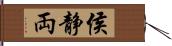 侯静両 Hand Scroll
