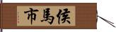 侯馬市 Hand Scroll