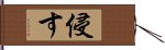 侵す Hand Scroll