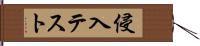侵入テスト Hand Scroll
