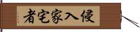 侵入家宅者 Hand Scroll