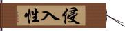 侵入性 Hand Scroll