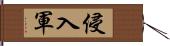 侵入軍 Hand Scroll