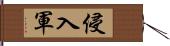 侵入軍 Hand Scroll