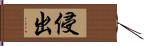 侵出 Hand Scroll