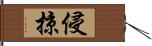 侵掠 Hand Scroll