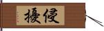 侵擾 Hand Scroll