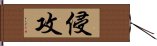 侵攻 Hand Scroll