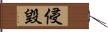 侵毀 Hand Scroll