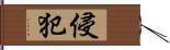 侵犯 Hand Scroll