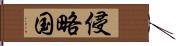 侵略国 Hand Scroll