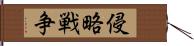 侵略戦争 Hand Scroll